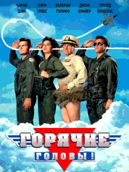 Горячие головы (1991)